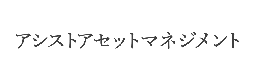 アシストアセットマネジメント株式会社