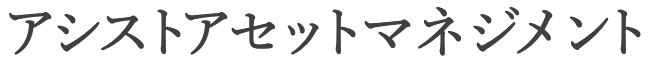 アシストアセットマネジメント株式会社